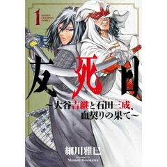 友死日　～大谷吉継と石田三成、血契りの果て～　１