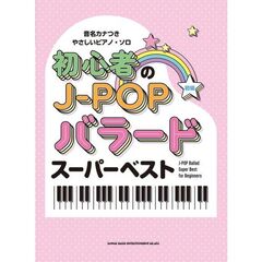 初心者のＪ－ＰＯＰバラードスーパーベスト