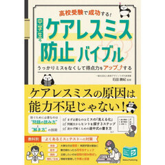 高校受験で成功する！中学生のケアレスミス防止バイブル　うっかりミスをなくして得点力をアップする