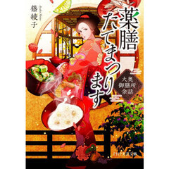 薬膳たてまつります　大奥御膳所余話
