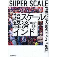 超スケール経済インド　次世代超大国のビジネス地図　ＳＵＰＥＲ　ＳＣＡＬＥ