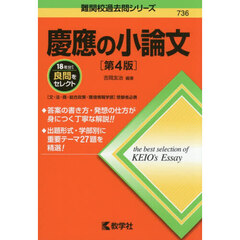慶應の小論文　第４版