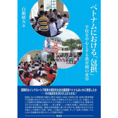 ベトナムにおける「包摂」　学校を中心とする教育圏の変容