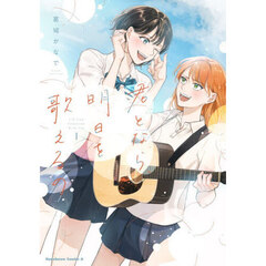 君となら、明日を歌えるの　１