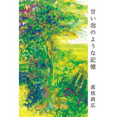 甘い泡のような記憶