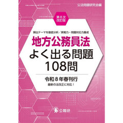 地方公務員法よく出る問題１０８問　頻出テーマを徹底分析／実戦力・問題対応力養成　第８次改訂版