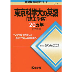 東京科学大［理工学系］の英語２０ヵ年