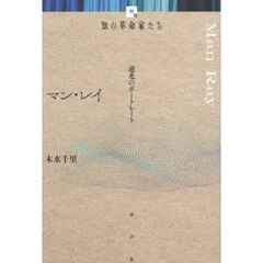 マン・レイ　逆光のポートレート