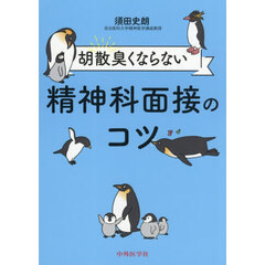 胡散臭くならない精神科面接のコツ