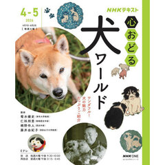 ＮＨＫ心おどる犬ワールド