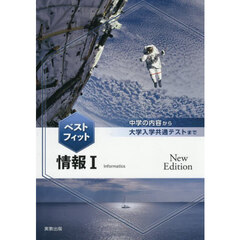 ベストフィット　情報Ⅰ