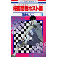 桜蘭高校ホスト部　１５