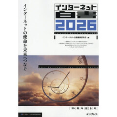 インターネット白書　２０２６　インターネットの使命を未来へつなぐ