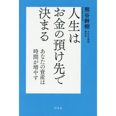 人生はお金の預け先で決まる　あなたの資産は時間が増やす
