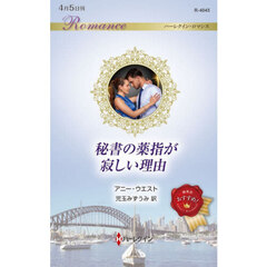 秘書の薬指が寂しい理由