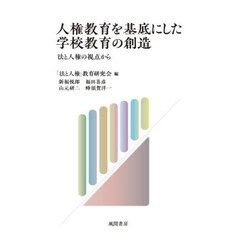 人権教育を基底にした学校教育の創造