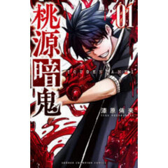 桃源暗鬼　０１