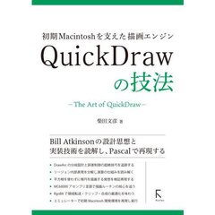 初期Ｍａｃｉｎｔｏｓｈを支えた描画エンジンＱｕｉｃｋＤｒａｗの技法