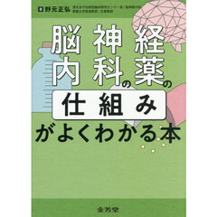 脳神経内科の薬の仕組みがよくわかる本