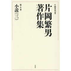 片岡繁男著作集　第５巻　小説　３