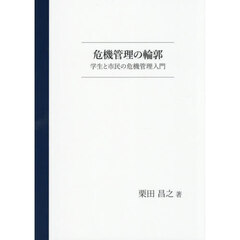 危機管理の輪郭　学生と市民の危機管理入門