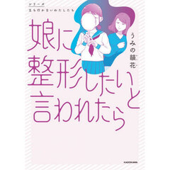 娘に整形したいと言われたら