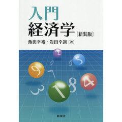 入門経済学　新装版