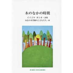 木のなかの時間　イイジマヨシオ・詩集