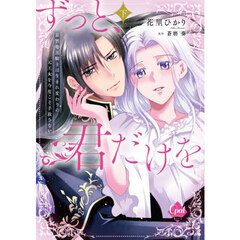 ずっと、君だけを　寡黙な黒騎士は生まれ変わりの元王女を今度こそ手放さない　下