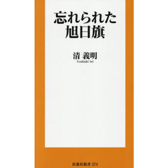 忘れられた旭日旗