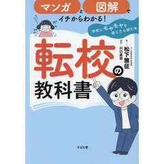 マンガと図解でイチからわかる！転校の教科書　学校にモヤモヤを感じたら読む本