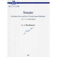 ピアノソナタ第８番「悲愴」ベートーヴェン