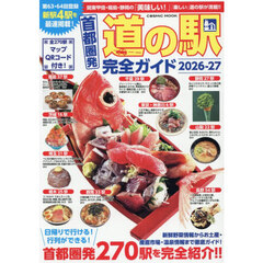 首都圏発道の駅完全ガイド　２０２６－２７