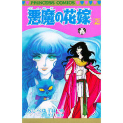悪魔の花嫁　２