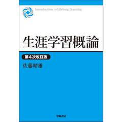 生涯学習概論　第４次改訂版