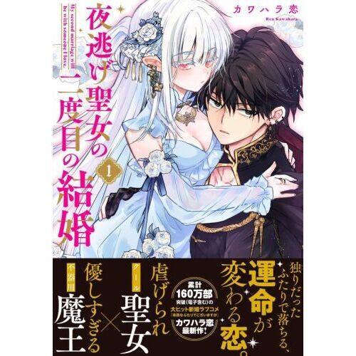 夜逃げ聖女の二度目の結婚 1 通販｜セブンネットショッピング