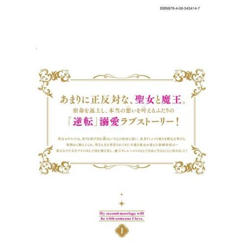 夜逃げ聖女の二度目の結婚 1 通販｜セブンネットショッピング