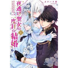 夜逃げ聖女の二度目の結婚　１
