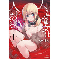 人造魔女は人にあらず　１