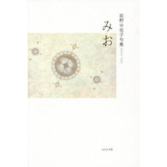 みお　荻野ゆ佑子句集