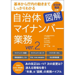 図解自治体マイナンバー業務　基本から庁内の動きまでしっかりわかる　ｖｅｒ．２