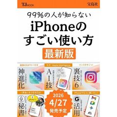 99％の人が知らない iPhoneのすごい使い方 最新版