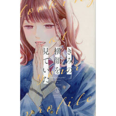 きみの横顔を見ていた　３