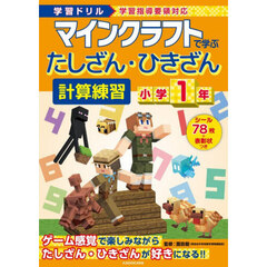 マインクラフトで学ぶたしざん・ひきざん計算練習小学１年　学習ドリル