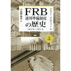 ＦＲＢ連邦準備制度の歴史　１９１３年～１９５１年　上