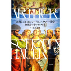 宗教としてのショーペンハウアー哲学　無神論の中のキリスト教