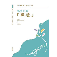 保育内容「環境」