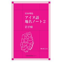 日本列島アイヌ語地名ノート　２
