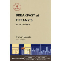 Ｂｒｅａｋｆａｓｔ　ａｔ　Ｔｉｆｆａｎｙ’ｓ