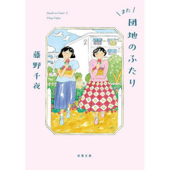 また団地のふたり